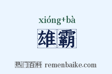 雄霸是什么意思的图片